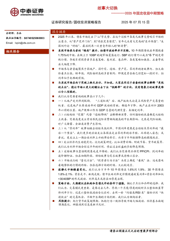 2025年固定收益中期策略：故事大切换