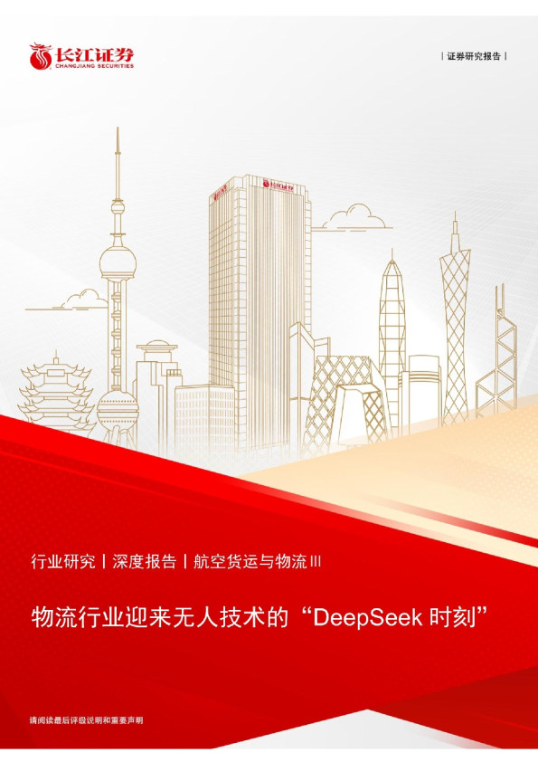 物流行业迎来无人技术的“DeepSeek时刻”