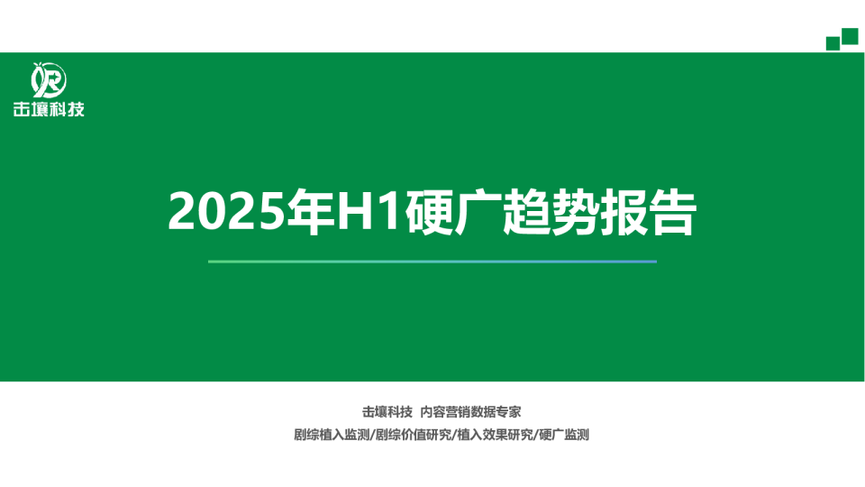 2025年H1硬广趋势报告
