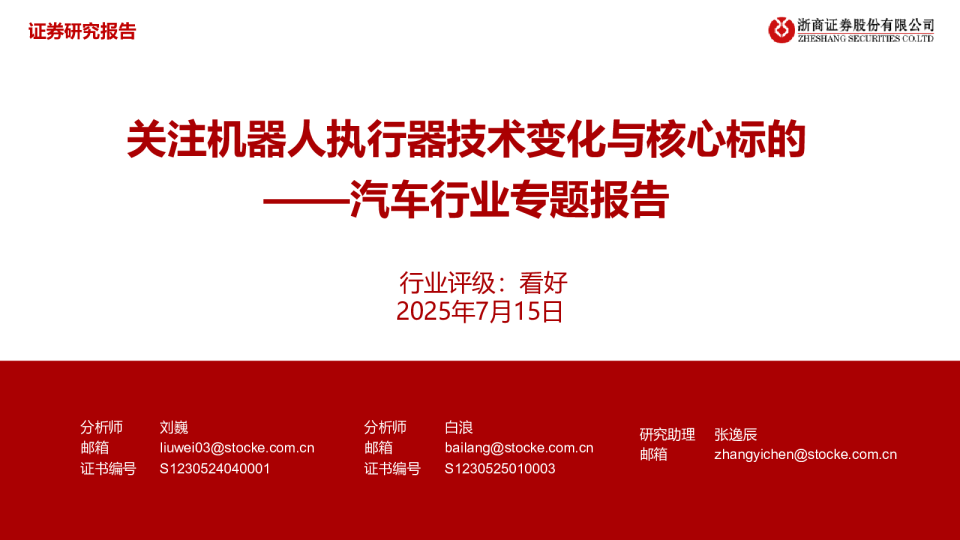 汽车行业专题报告：关注机器人执行器技术变化与核心标的