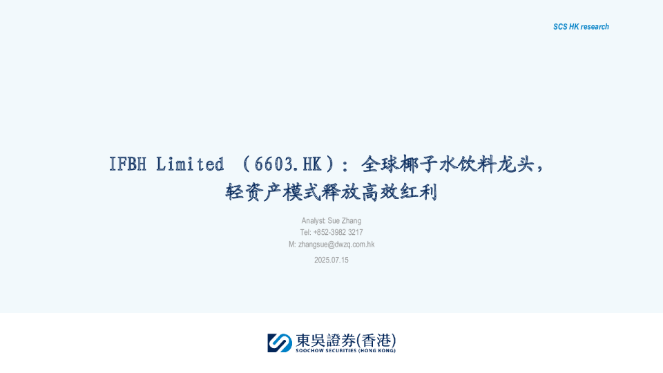 全球椰子水饮料龙头，轻资产模式释放高效红利