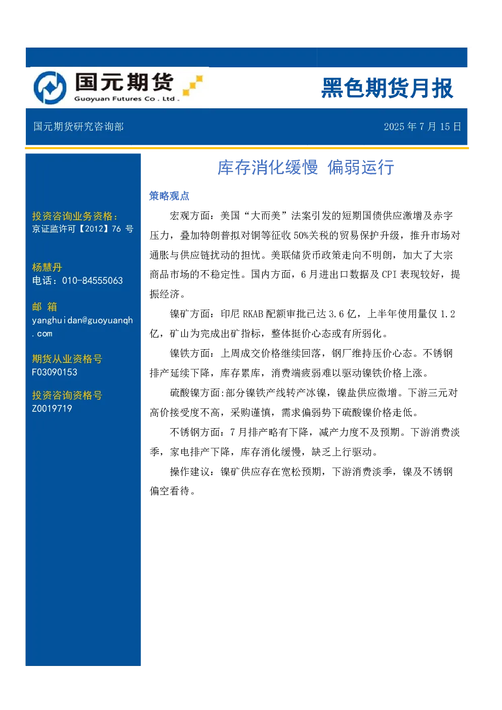 黑色期货月报：库存消化缓慢 偏弱运行