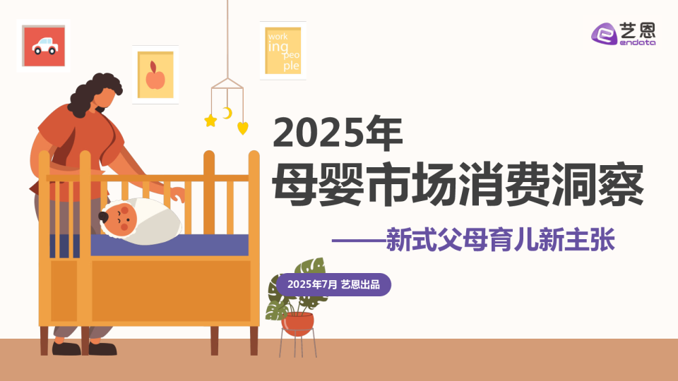 2025年母婴市场消费洞察——新式父母育儿新主张