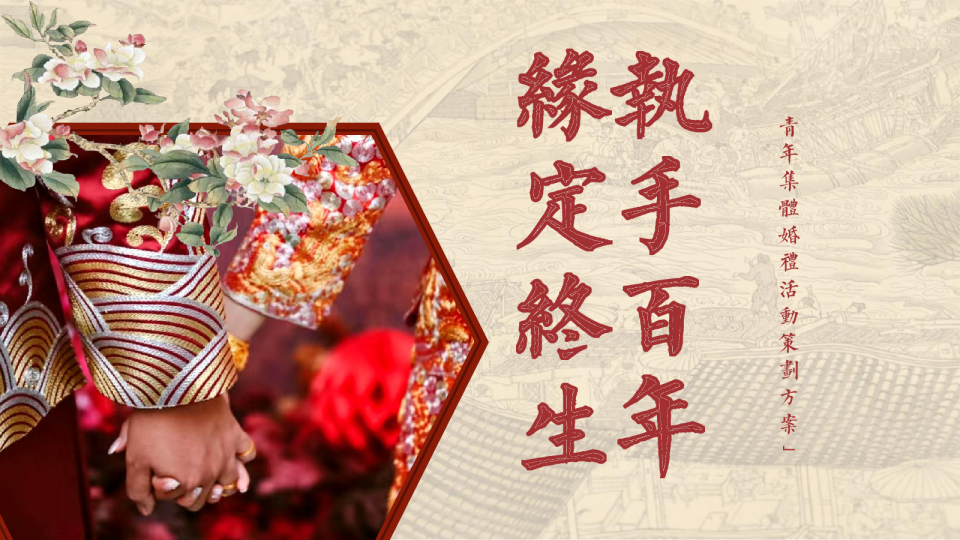 青年集体婚礼活动策划方案