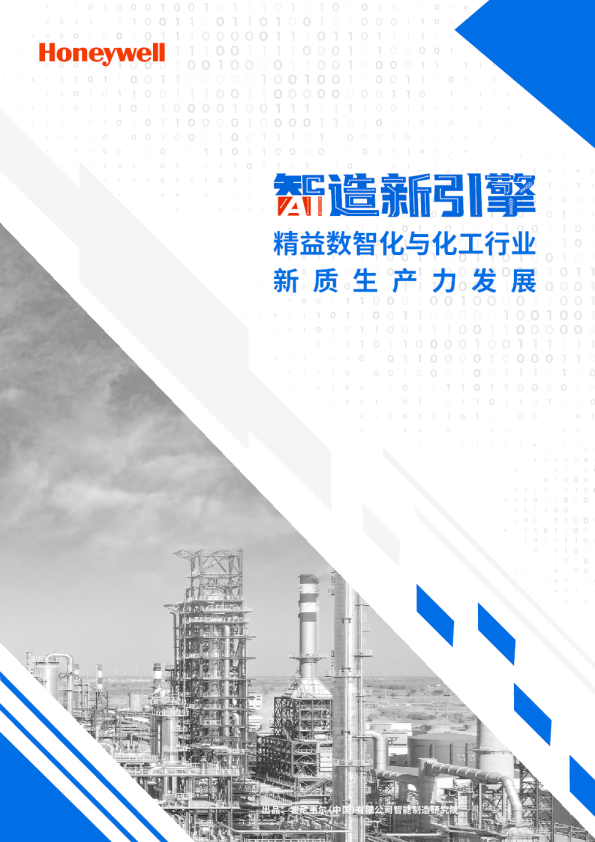 精益数智化与化工行业新质生产力发展白皮书