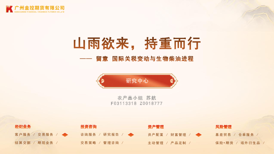 留意国际关税变动与生物柴油进程：山雨欲来，持重而行