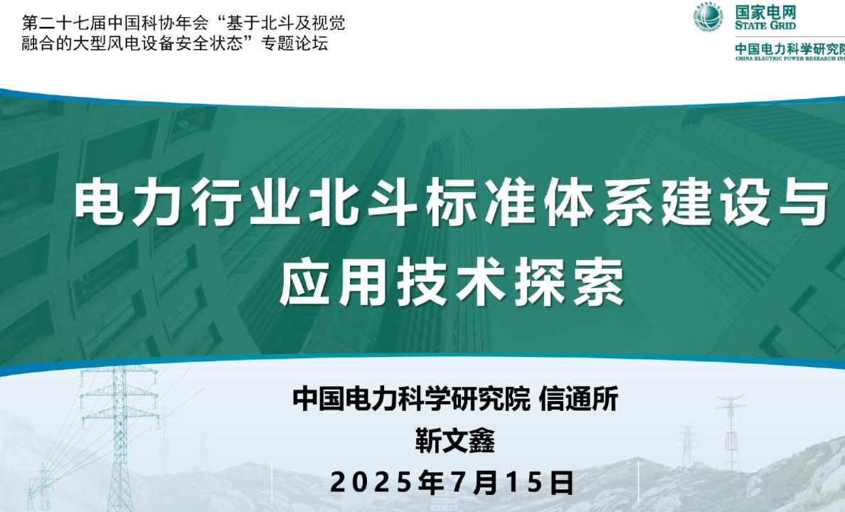 基于北斗及视觉融合的大型风电设备安全状态