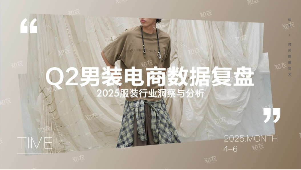 2025服装行业洞察与分析：Q2男装电商数据复盘