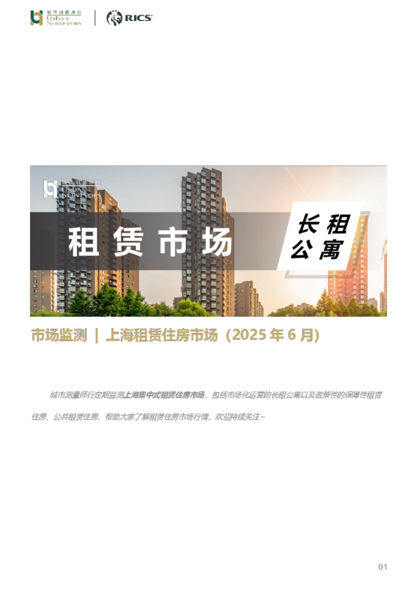 市场监测 | 上海租赁住房市场（2025年6月）