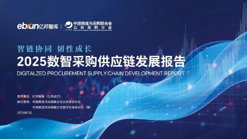 2025数智采购供应链发展报告：智链协同 韧性成长
