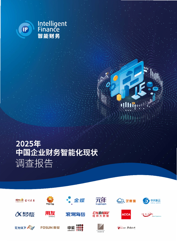 中国石油金蝶元年中国企业财务智能化现状调查报告