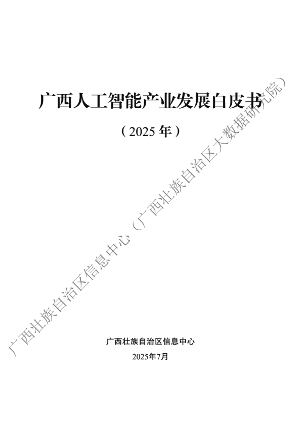 广西人工智能产业发展白皮书（2025年）