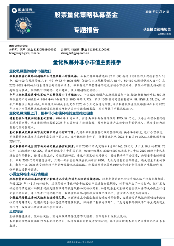 股票量化策略私募基金专题报告：量化私募并非小市值主要推手