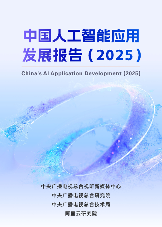 2025中国人工智能应用发展报告