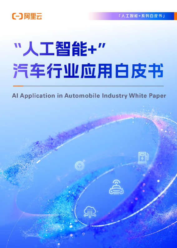 2025“人工智能+”汽车行业应用白皮书