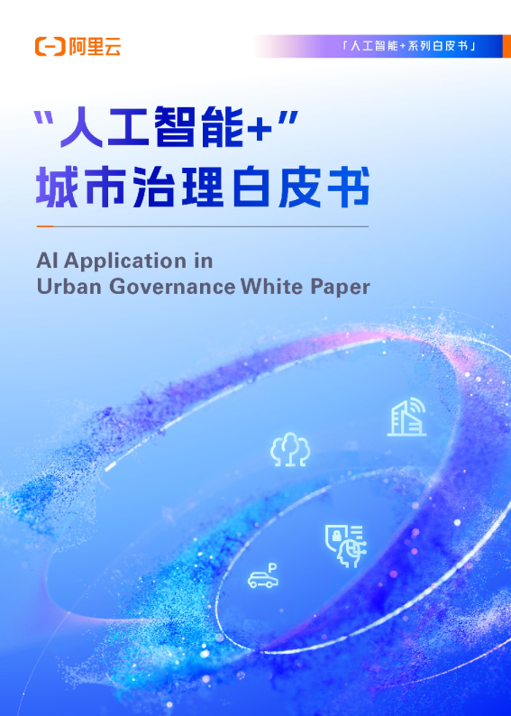 2025“人工智能+”城市治理白皮书