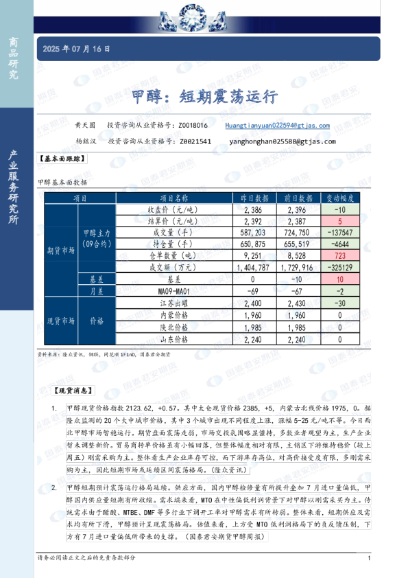 甲醇：短期震荡运行