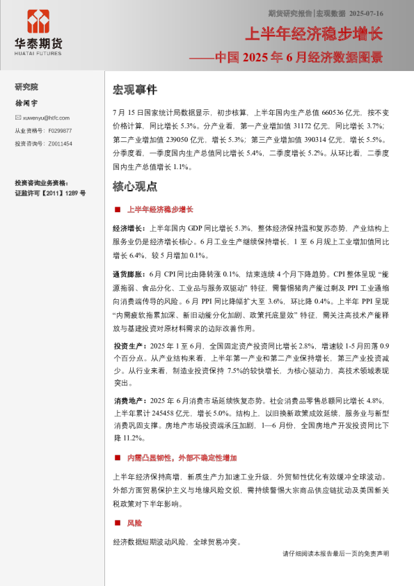 中国2025年6月经济数据图景：上半年经济稳步增长