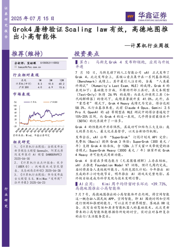 计算机行业周报：Grok4屠榜验证Scalinglaw有效，高德地图推出小高智能体