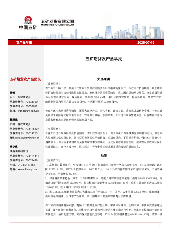 五矿期货农产品早报
