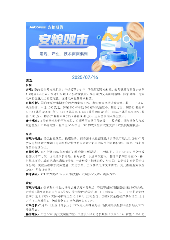 安粮期货股指