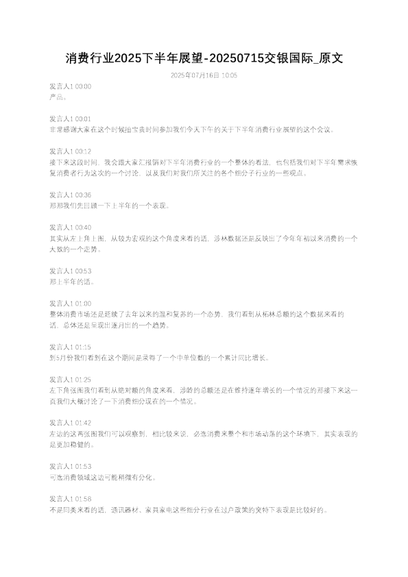 消费行业2025下半年展望-20250715交银国际