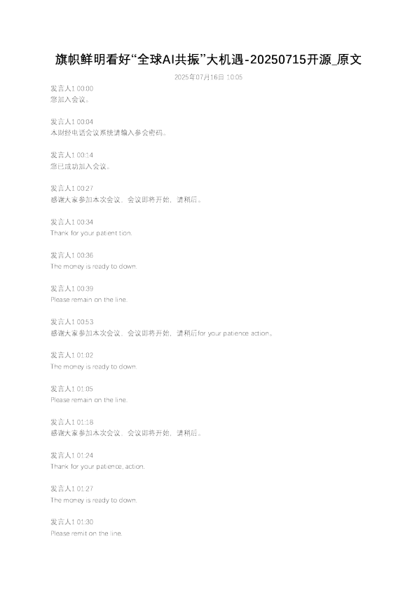 旗帜鲜明看好“全球AI共振”大机遇-20250715开源