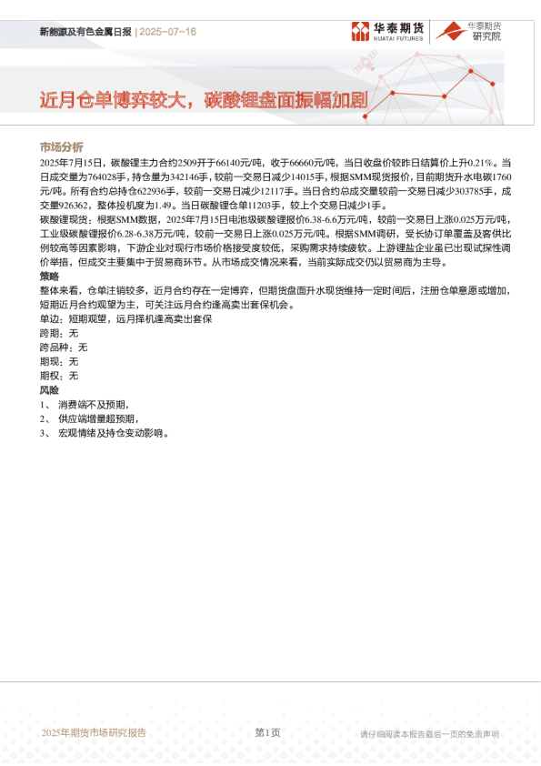 新能源及有色金属日报 | 2025-07-16
