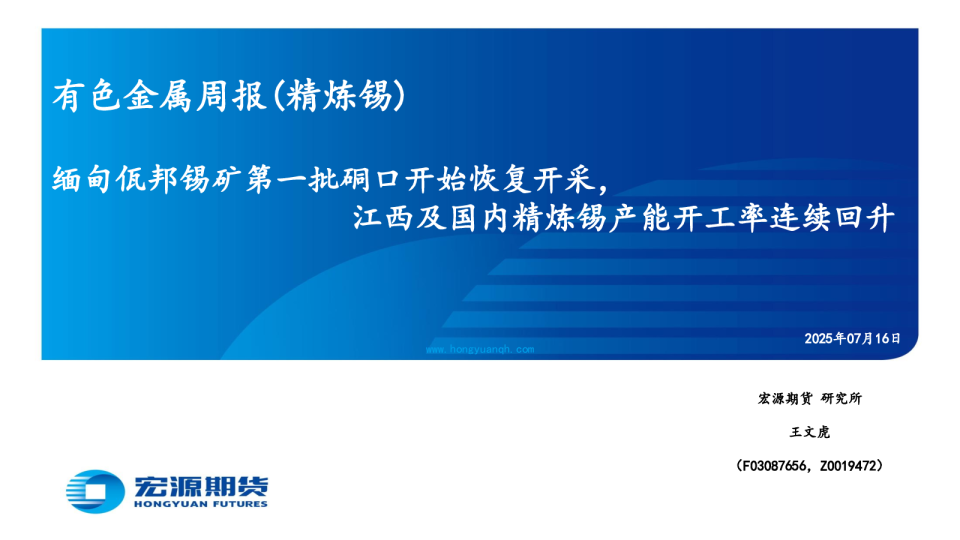 有色金属周报(精炼锡)