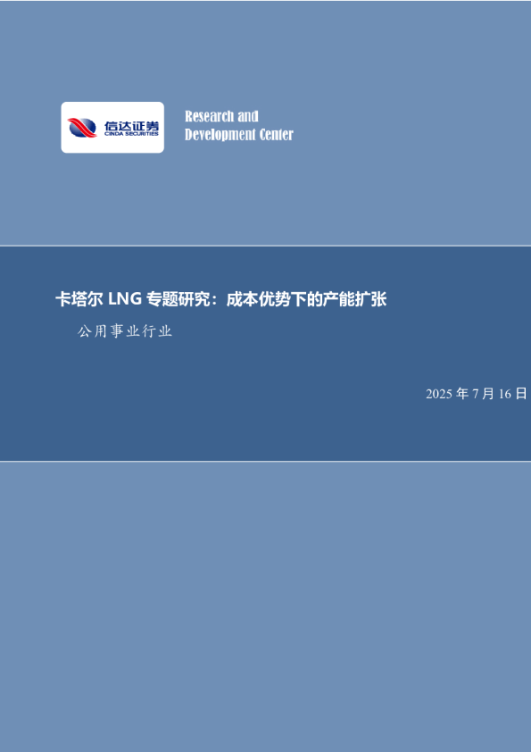 卡塔尔LNG专题研究:成本优势下的产能扩张