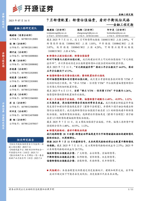金融工程定期：7月转债配置：转债估值偏贵，看好平衡低估风格