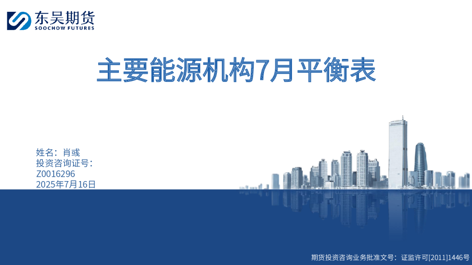主要能源机构7月平衡表