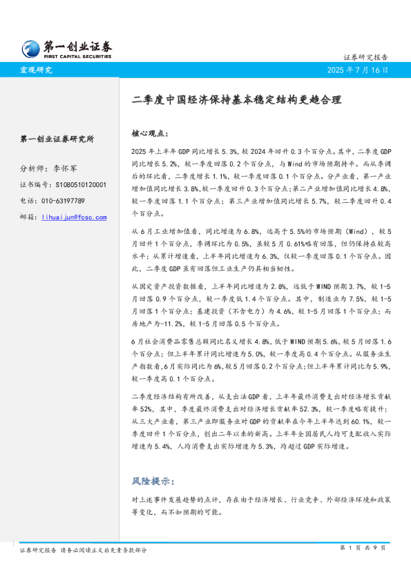 宏观研究：二季度中国经济保持基本稳定结构更趋合理