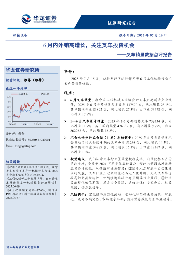 叉车销量数据点评报告:6月内外销高增长,关注叉车投资机会