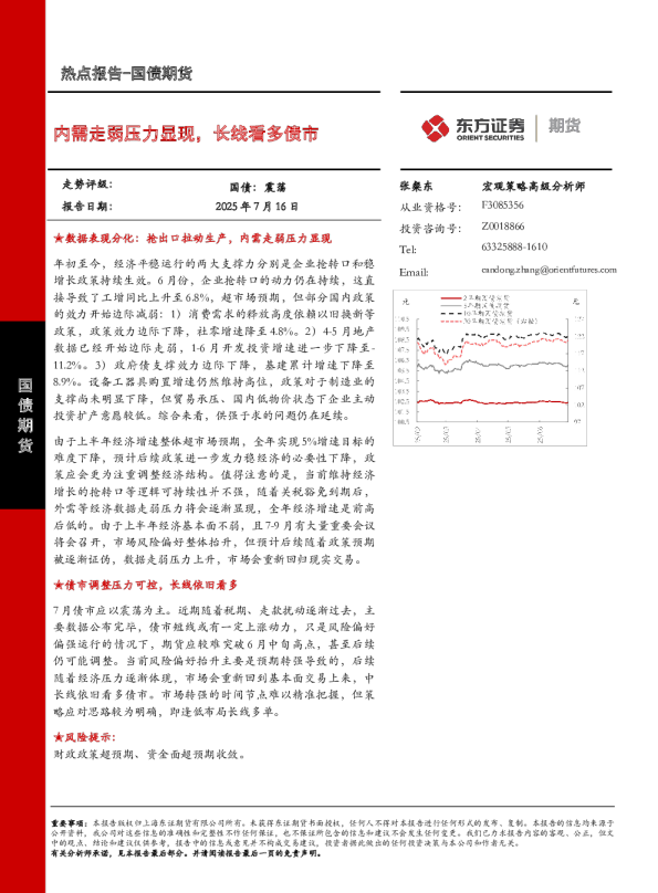 内需走弱压力显现，长线看多债市