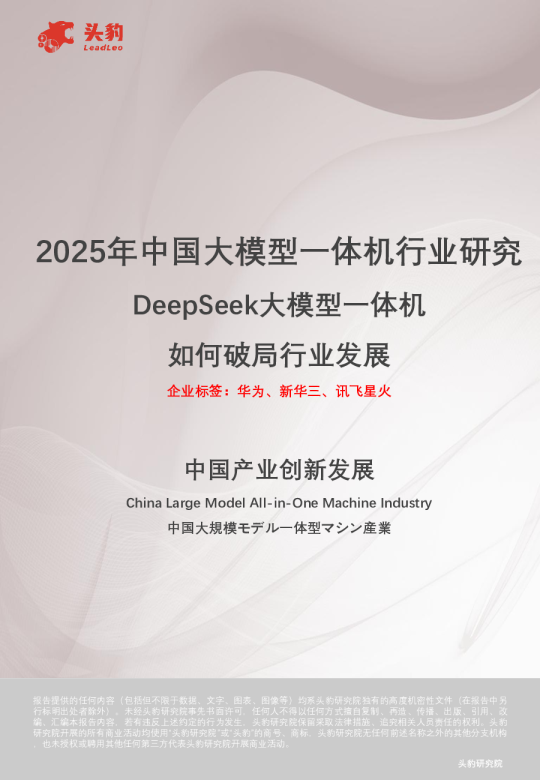 2025年中国大模型一体机行业研究：DeepSeek大模型一体机如何破局行业发展