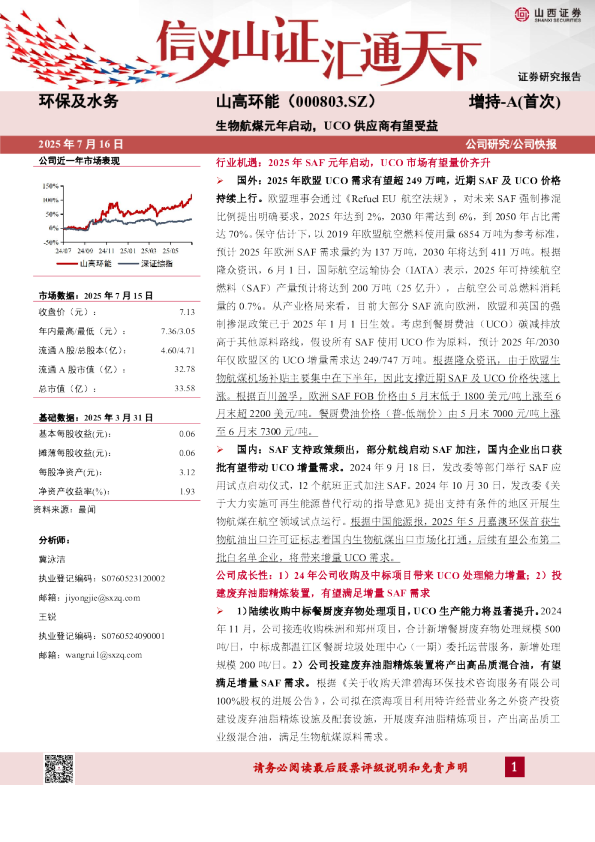 生物航煤元年启动，UCO供应商有望受益