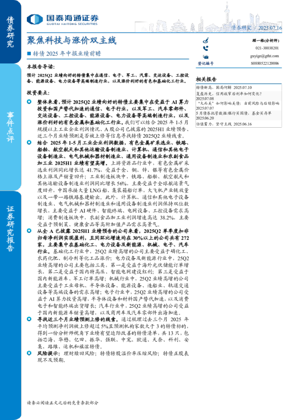 转债2025年中报业绩前瞻：聚焦科技与涨价双主线