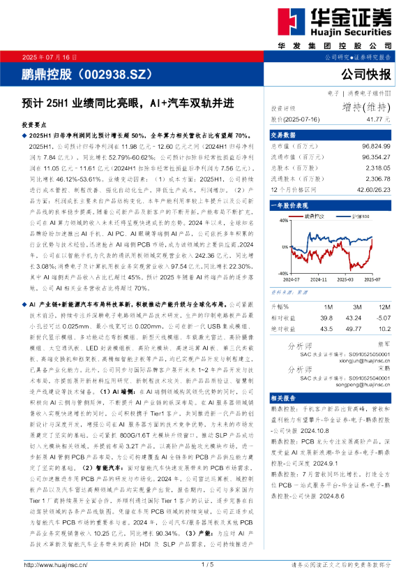 预计25H1业绩同比亮眼，AI+汽车双轨并进