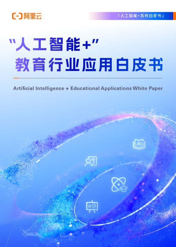 2025“人工智能+ ”教育行业应用白皮书