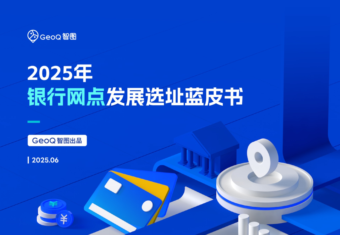 2025年银行网点发展选址蓝皮书
