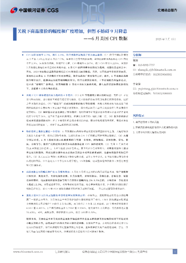 6月美国CPI数据：关税下商品涨价的幅度和广度增加，但暂不妨碍9月降息