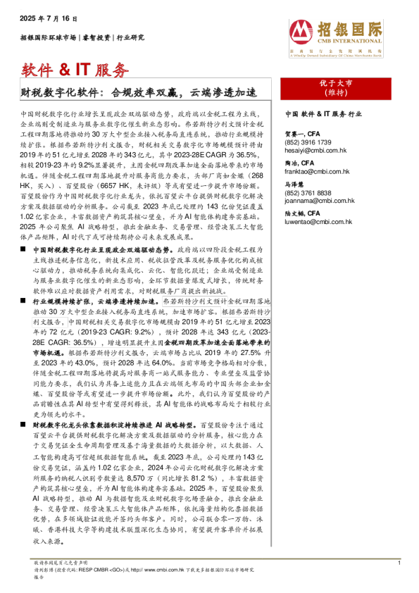 财税数字化软件：合规效率双赢，云端渗透加速
