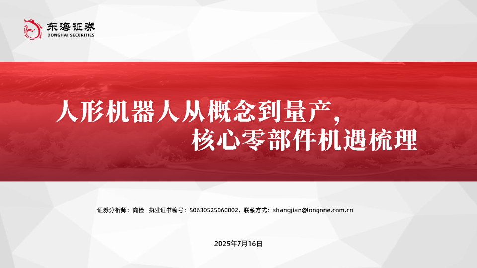 人形机器人从概念到量产，核心零部件机遇梳理