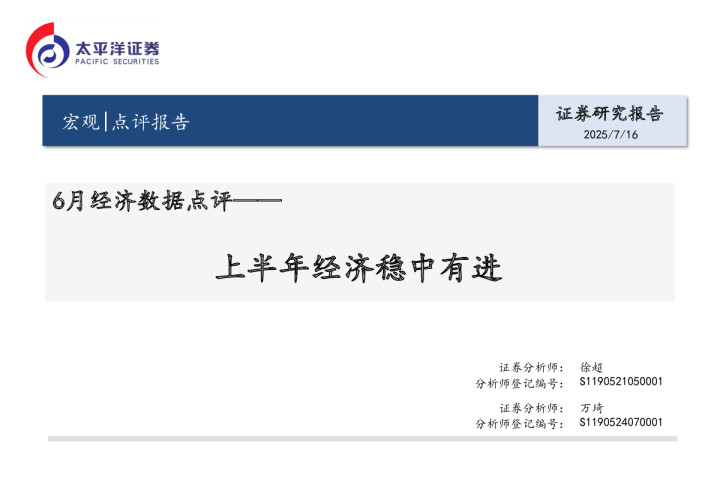 6月经济数据点评：上半年经济稳中有进