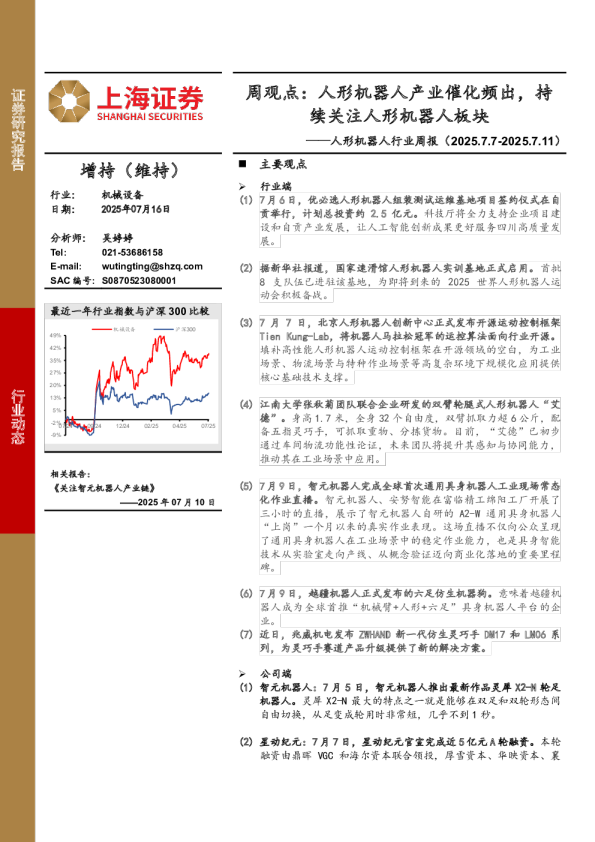 人形机器人行业周报-周观点：人形机器人产业催化频出，持续关注人形机器人板块
