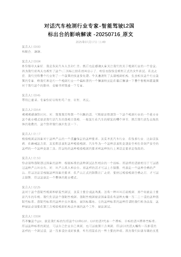 对话汽车检测行业专家-智能驾驶L2国标出台的影响解读