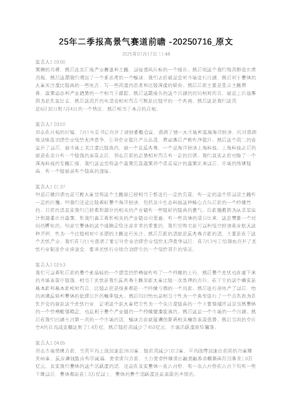 25年二季报高景气赛道前瞻