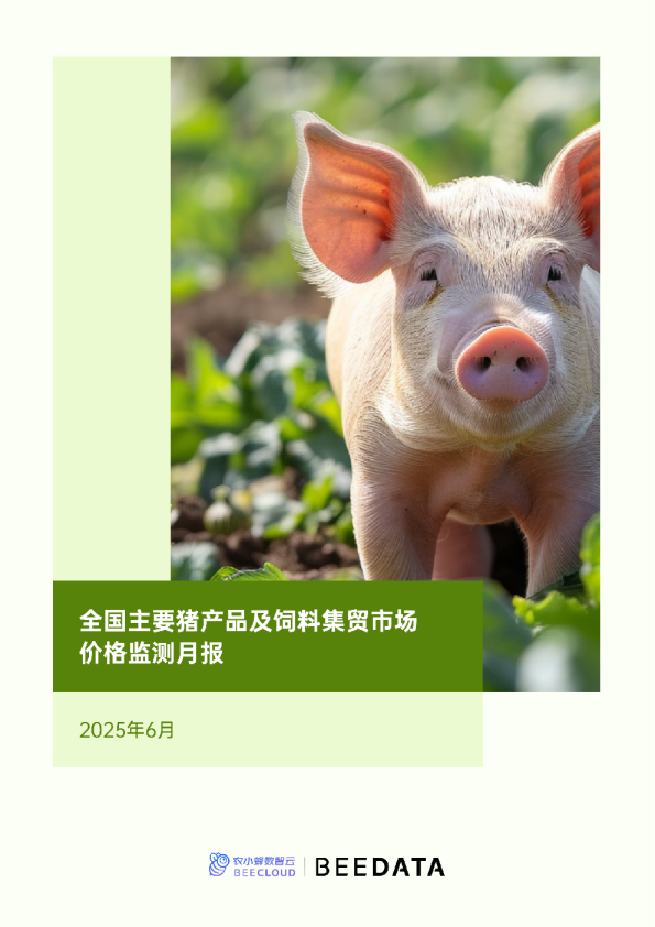 农小蜂-全国主要猪产品及饲料集贸市场价格监测月报（2025年6月）