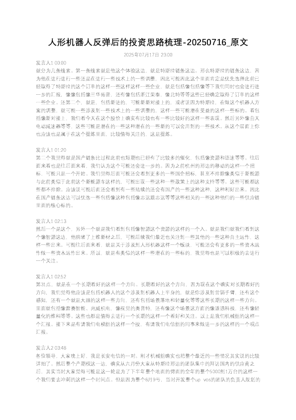 人形机器人反弹后的投资思路梳理